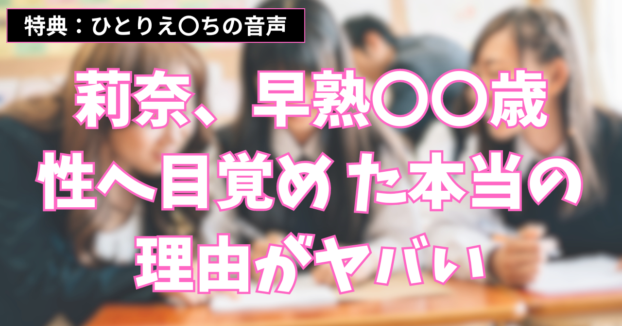 89部完売！莉奈、早熟〇〇歳 性へ目覚め た本当の 理由がヤバい