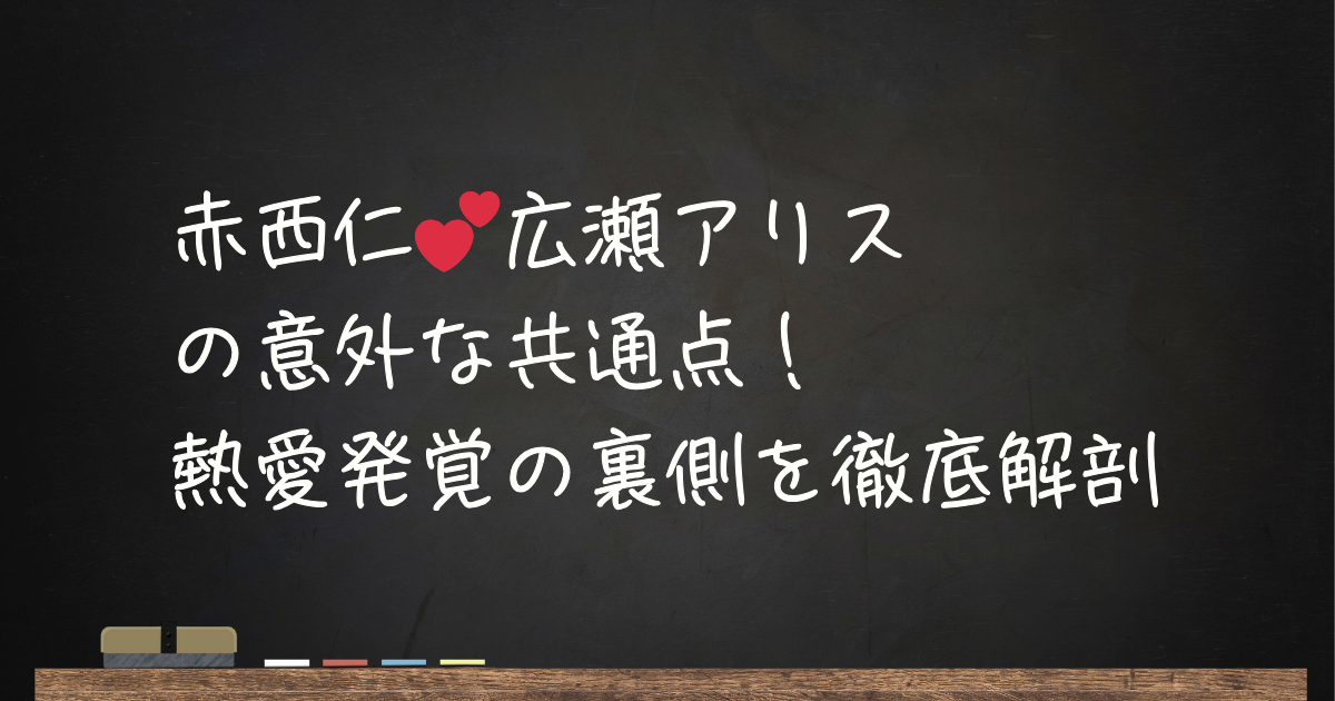 赤西仁と広瀬アリスの意外な共通点!熱愛発覚の裏側を徹底解剖