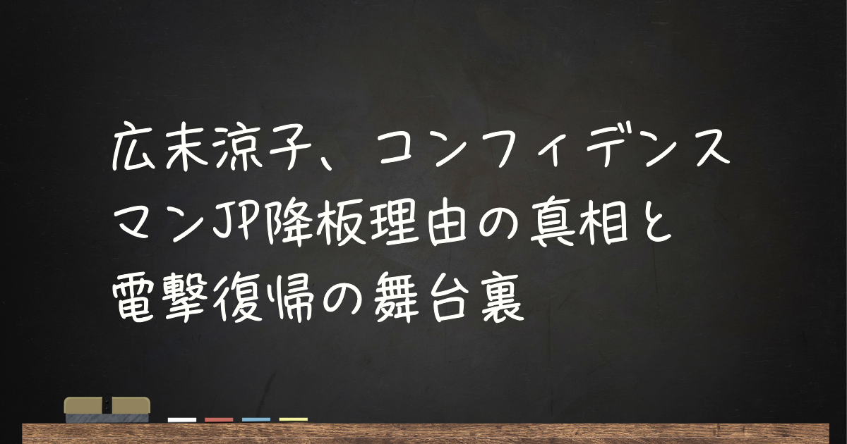 広末涼子、コンフィデンスマンJP降板理由の真相と電撃復帰の舞台裏