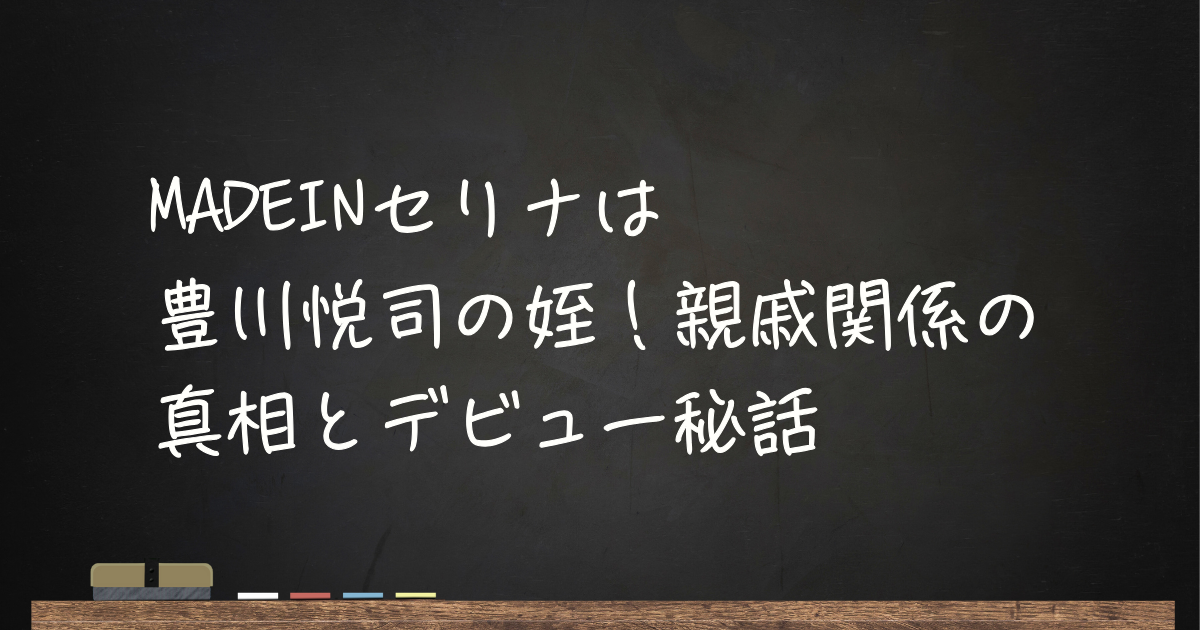 MADEINセリナは豊川悦司の姪!親戚関係の真相とデビュー秘話